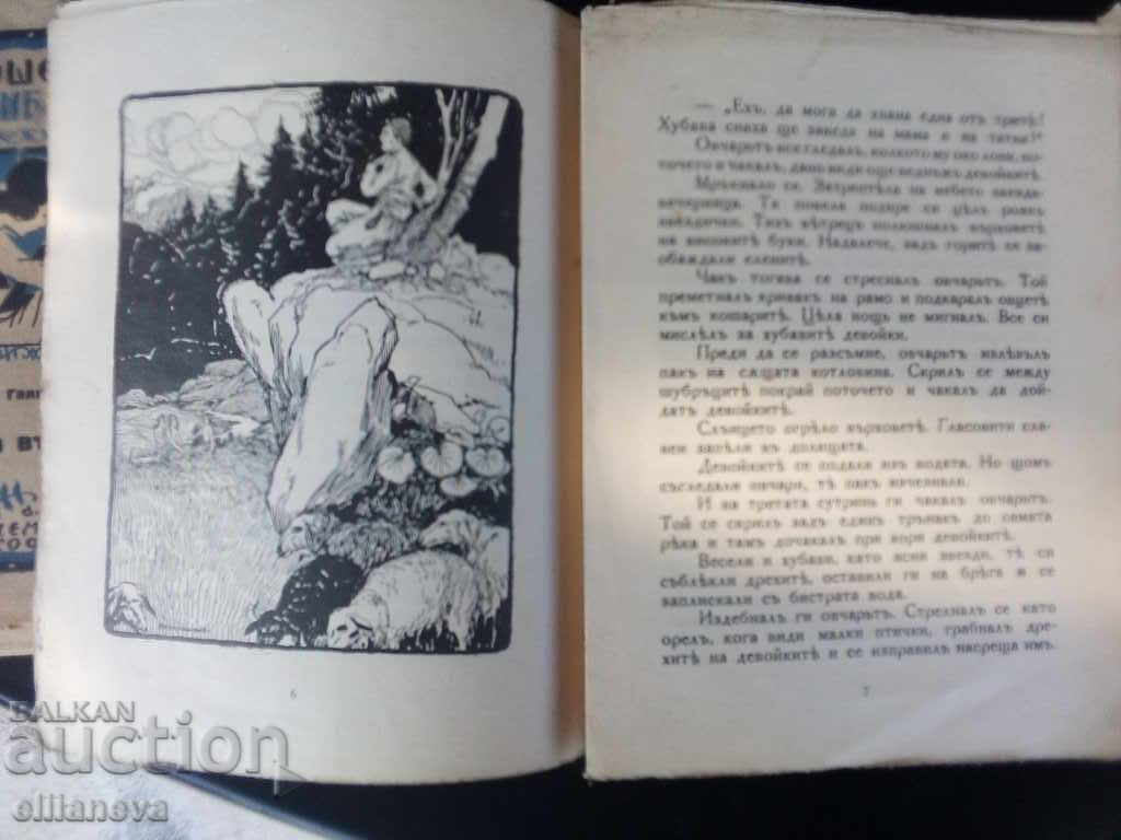 ov4ar i samodiva 1929g with price 4.00 BGN | € 2.05 ov4ar i samodiva 1929g with price 4.00 BGN | € 2.05