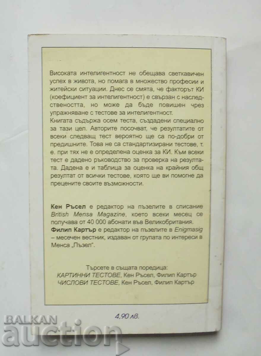 Test Your Intelligence Ken Russell, Philip Carter 2001 with price 7.00 BGN | € 3.58 Test Your Intelligence Ken Russell, Philip Carter 2001 with price 7.00 BGN | € 3.58