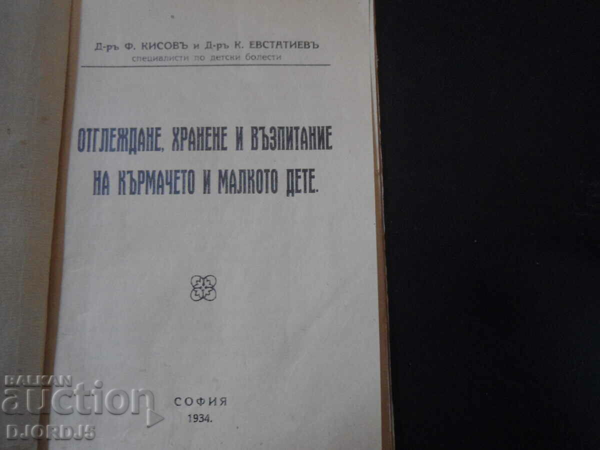 Raising, feeding and educating the infant and young child with price 12.00 BGN | € 6.14