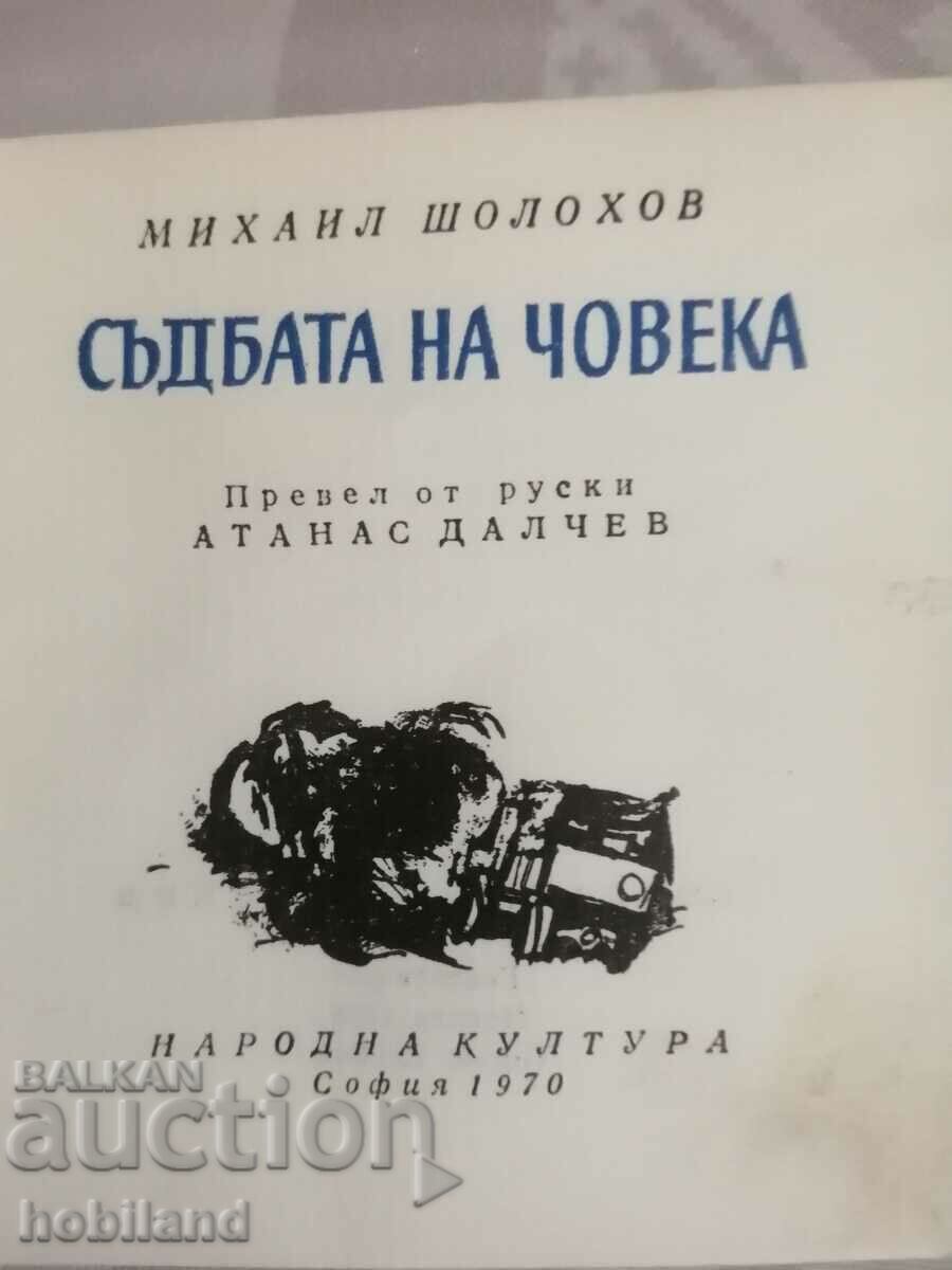 Η μοίρα του ανθρώπου με τιμή € 0.25 | 0.49 BGN