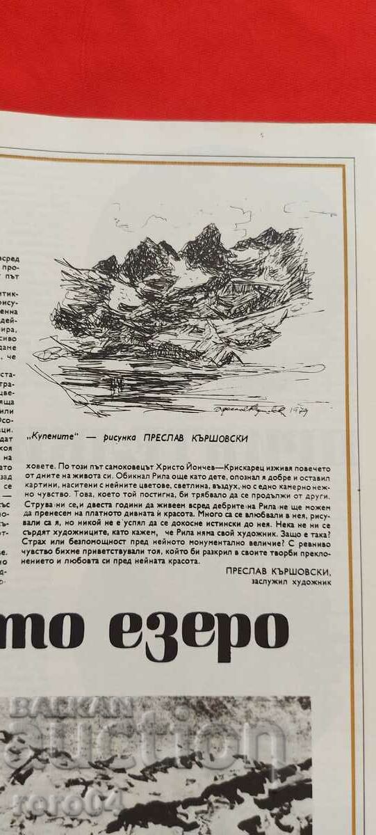 PRESLAV KARSHOVSKI (1905 - 2003) PURCHASED - RILA - 7 PRESLAV KARSHOVSKI (1905 - 2003) PURCHASED - RILA - 7
