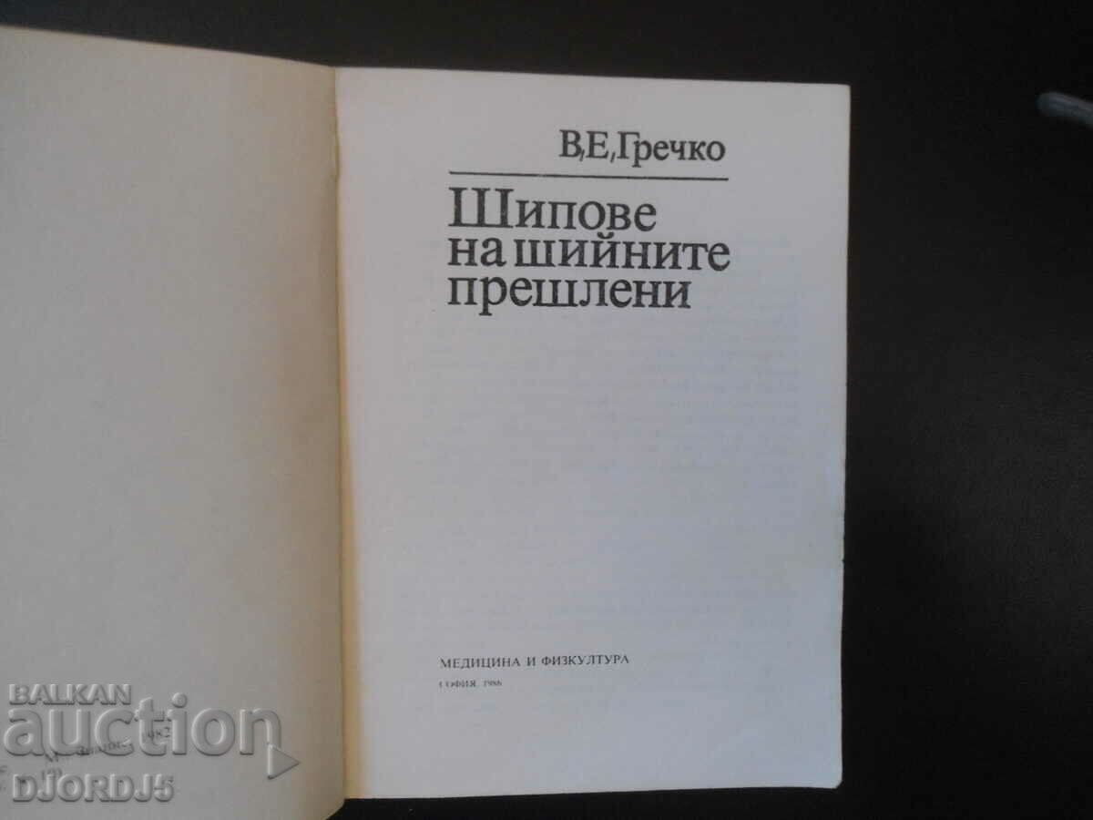 Spines on the cervical vertebrae with price 4.00 BGN | € 2.05 Spines on the cervical vertebrae with price 4.00 BGN | € 2.05
