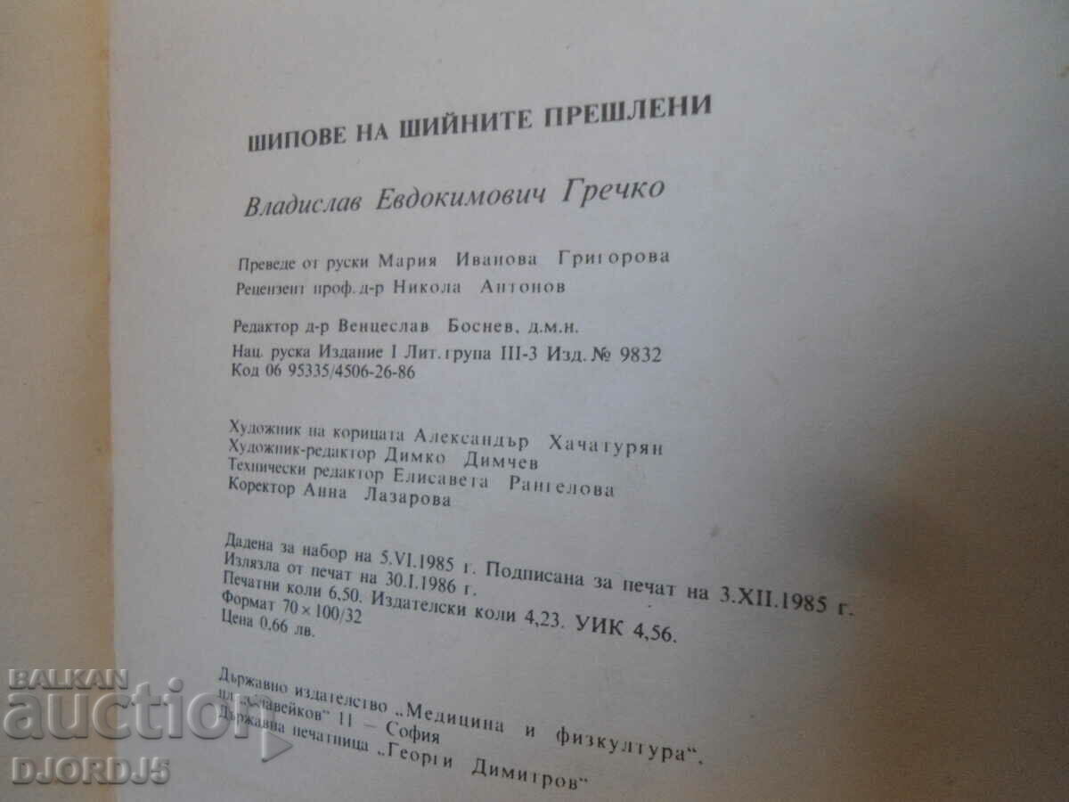 Spines on the cervical vertebrae - 5 Spines on the cervical vertebrae - 5