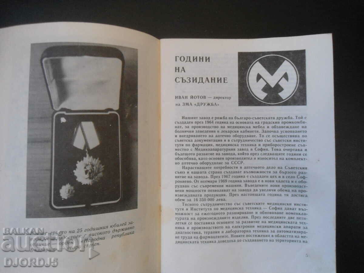 Delivery of Soziadnie, 25 years of ZMA "DRUZHBA" Vratsa, 1964 Delivery of Soziadnie, 25 years of ZMA "DRUZHBA" Vratsa, 1964