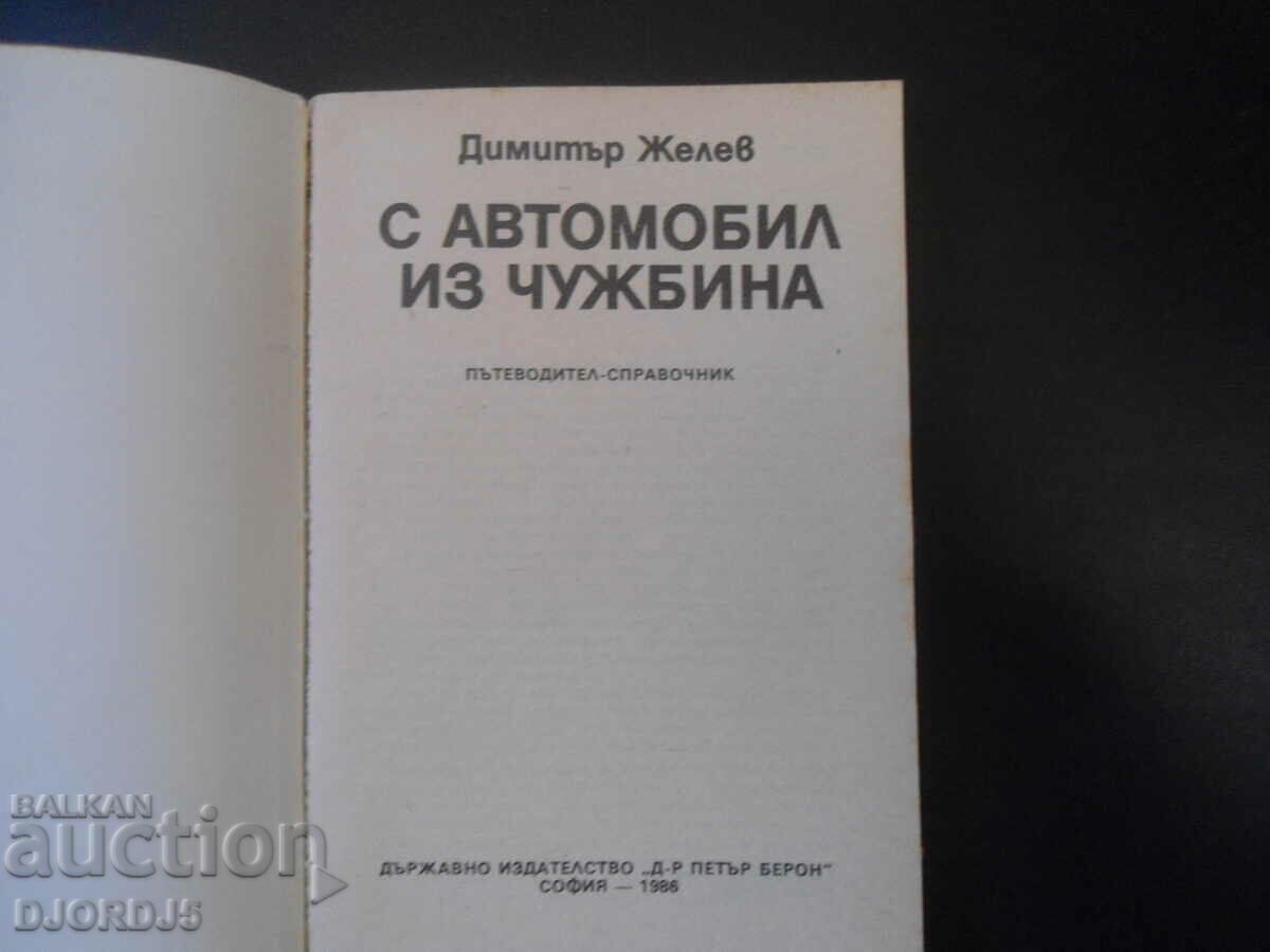 By car from abroad with price 2.00 BGN | € 1.02 By car from abroad with price 2.00 BGN | € 1.02