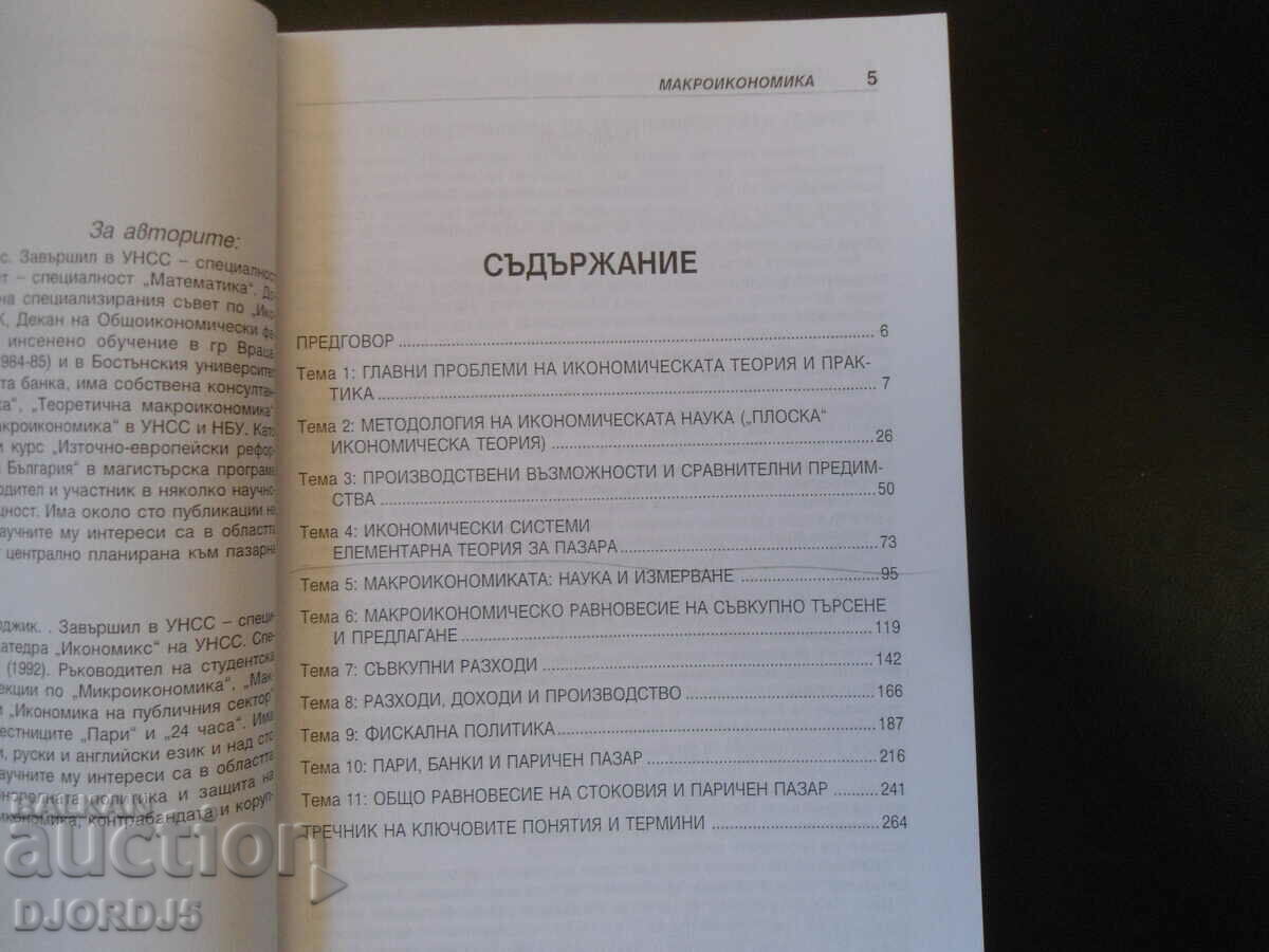 Auction MACRO ECONOMICS, Stati Statev, Petkan Iliev Auction MACRO ECONOMICS, Stati Statev, Petkan Iliev