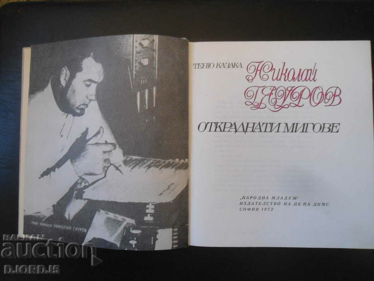 Auction Stolen moments, Nikolay GYAUROV Auction Stolen moments, Nikolay GYAUROV