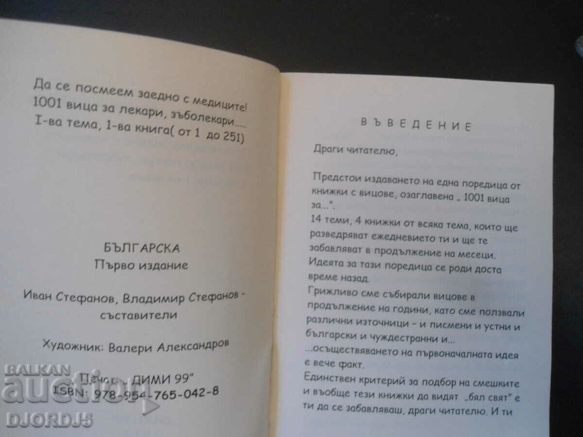 1001 jokes... Let's laugh together with MEDICS... with price 5.00 BGN | € 2.56 1001 jokes... Let's laugh together with MEDICS... with price 5.00 BGN | € 2.56