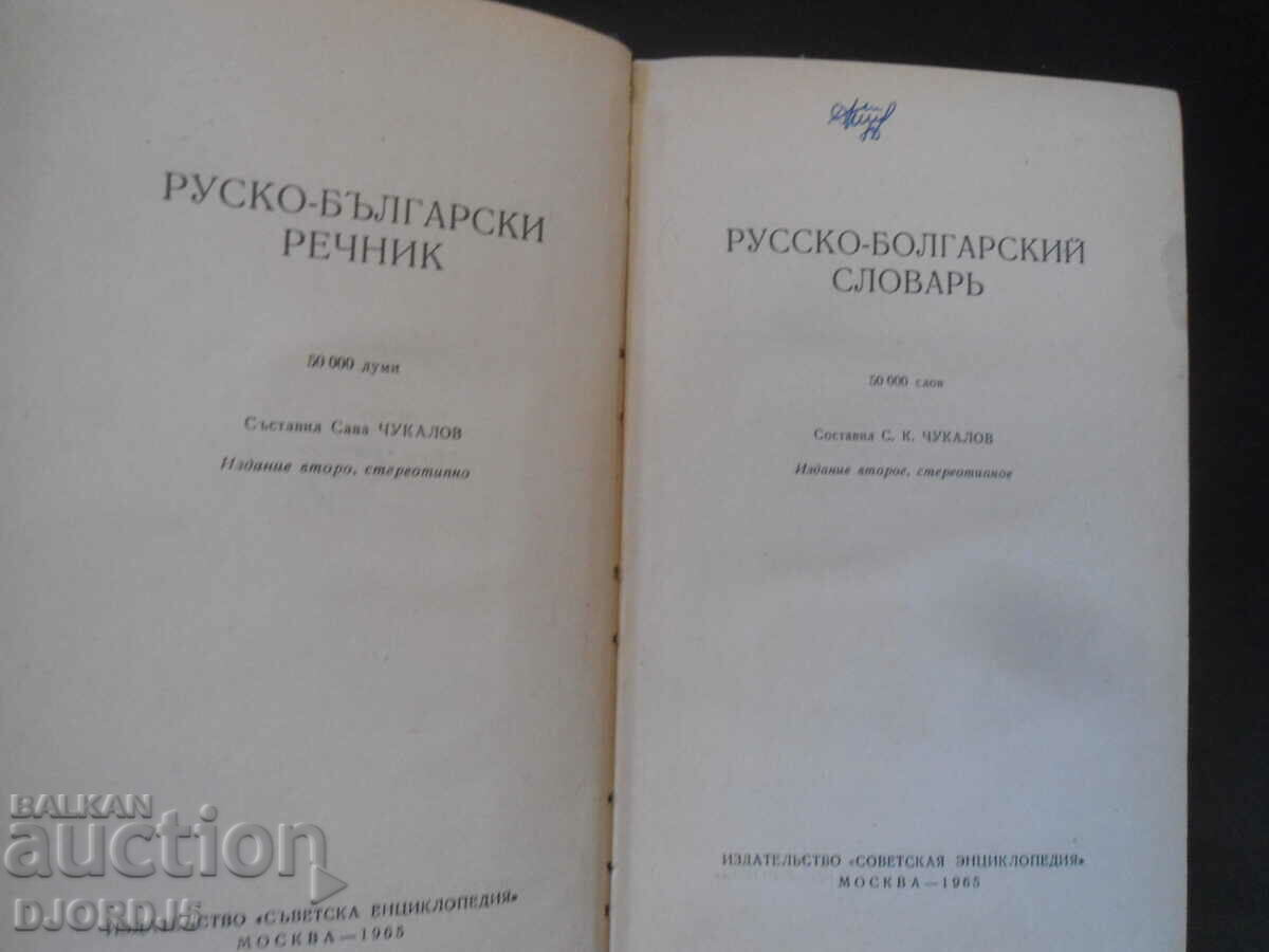 Russian-Bulgarian dictionary, 50,000 words, Sava Chukalov with price 2.00 BGN | € 1.02 Russian-Bulgarian dictionary, 50,000 words, Sava Chukalov with price 2.00 BGN | € 1.02