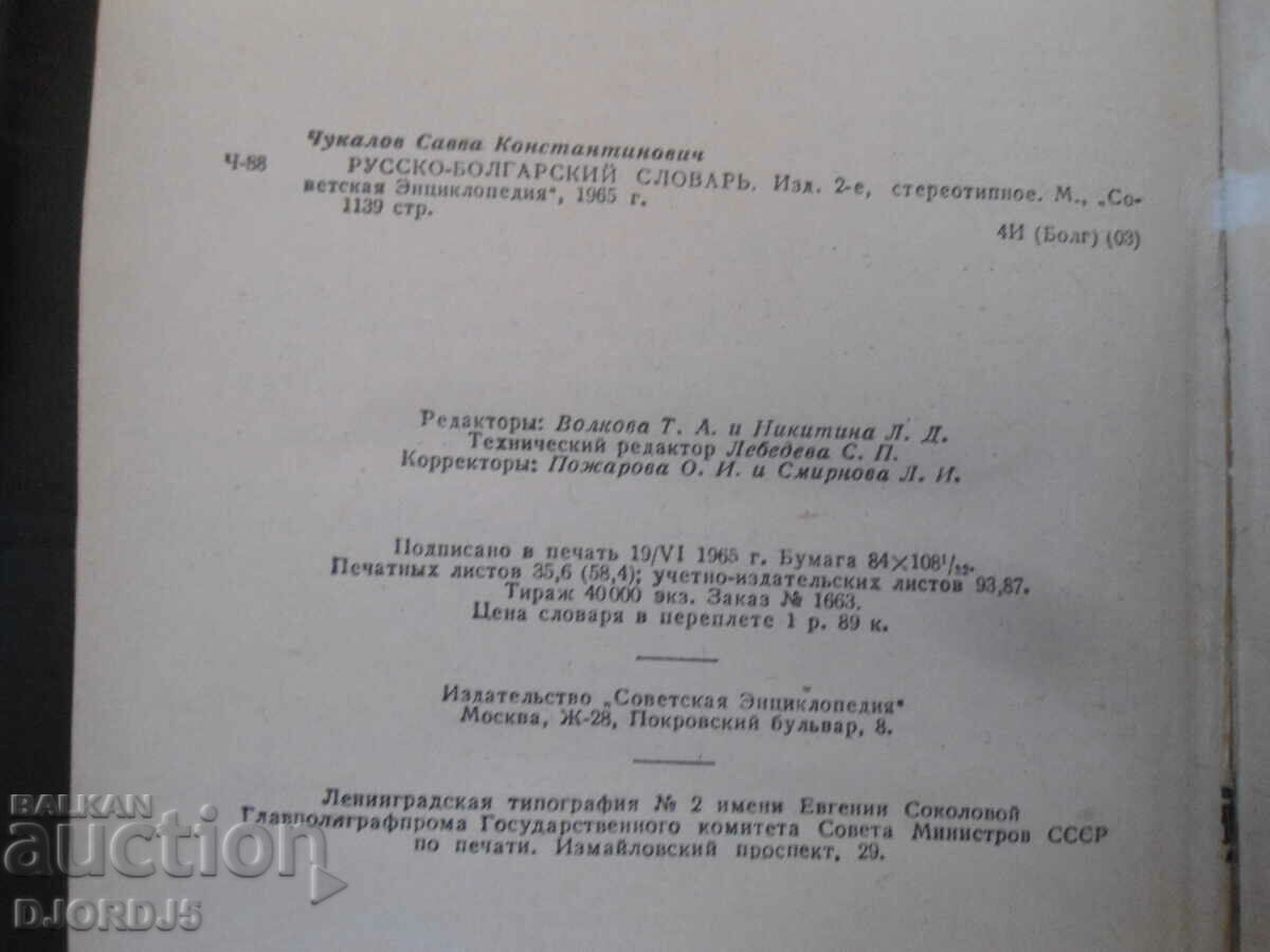 Auction Russian-Bulgarian dictionary, 50,000 words, Sava Chukalov Auction Russian-Bulgarian dictionary, 50,000 words, Sava Chukalov