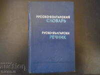 Russian-Bulgarian dictionary, 50,000 words, Sava Chukalov