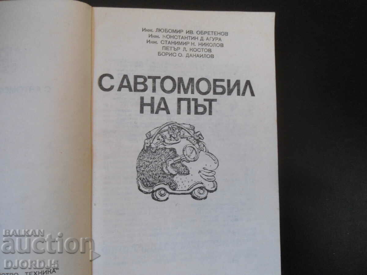 With a car on the way with price 3.00 BGN | € 1.53 With a car on the way with price 3.00 BGN | € 1.53