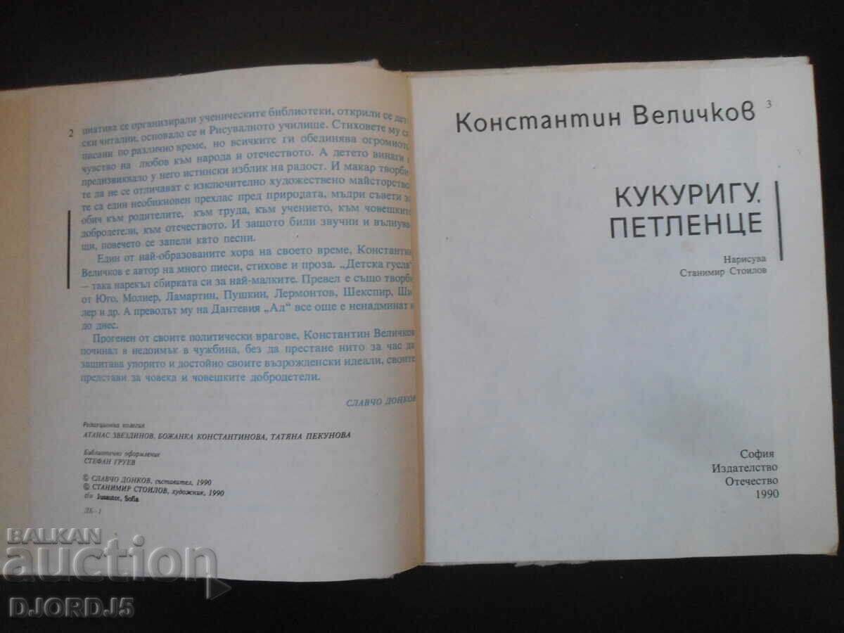 Kukurigu, cockerel with price 5.00 BGN | € 2.56 Kukurigu, cockerel with price 5.00 BGN | € 2.56