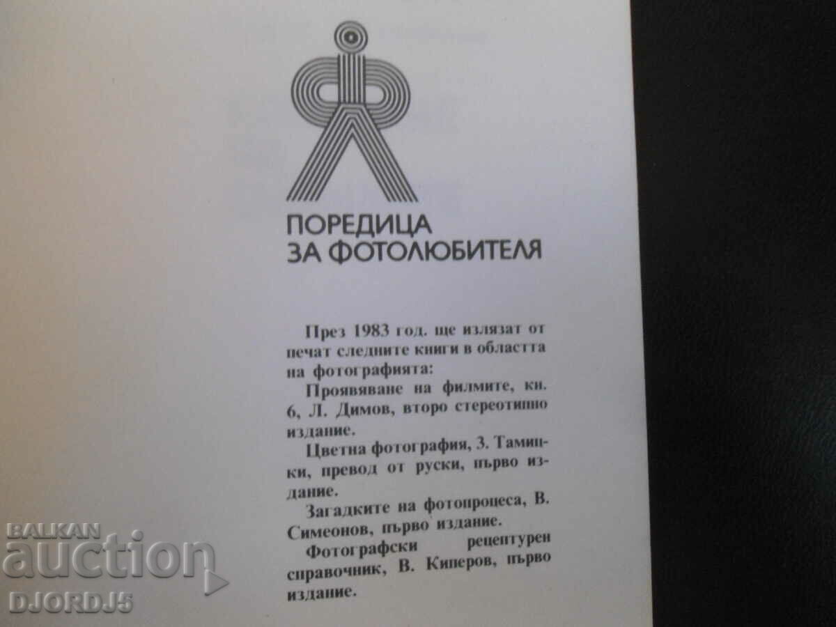 Copying the photos, Blagoi Serafimov with price 2.00 BGN | € 1.02 Copying the photos, Blagoi Serafimov with price 2.00 BGN | € 1.02