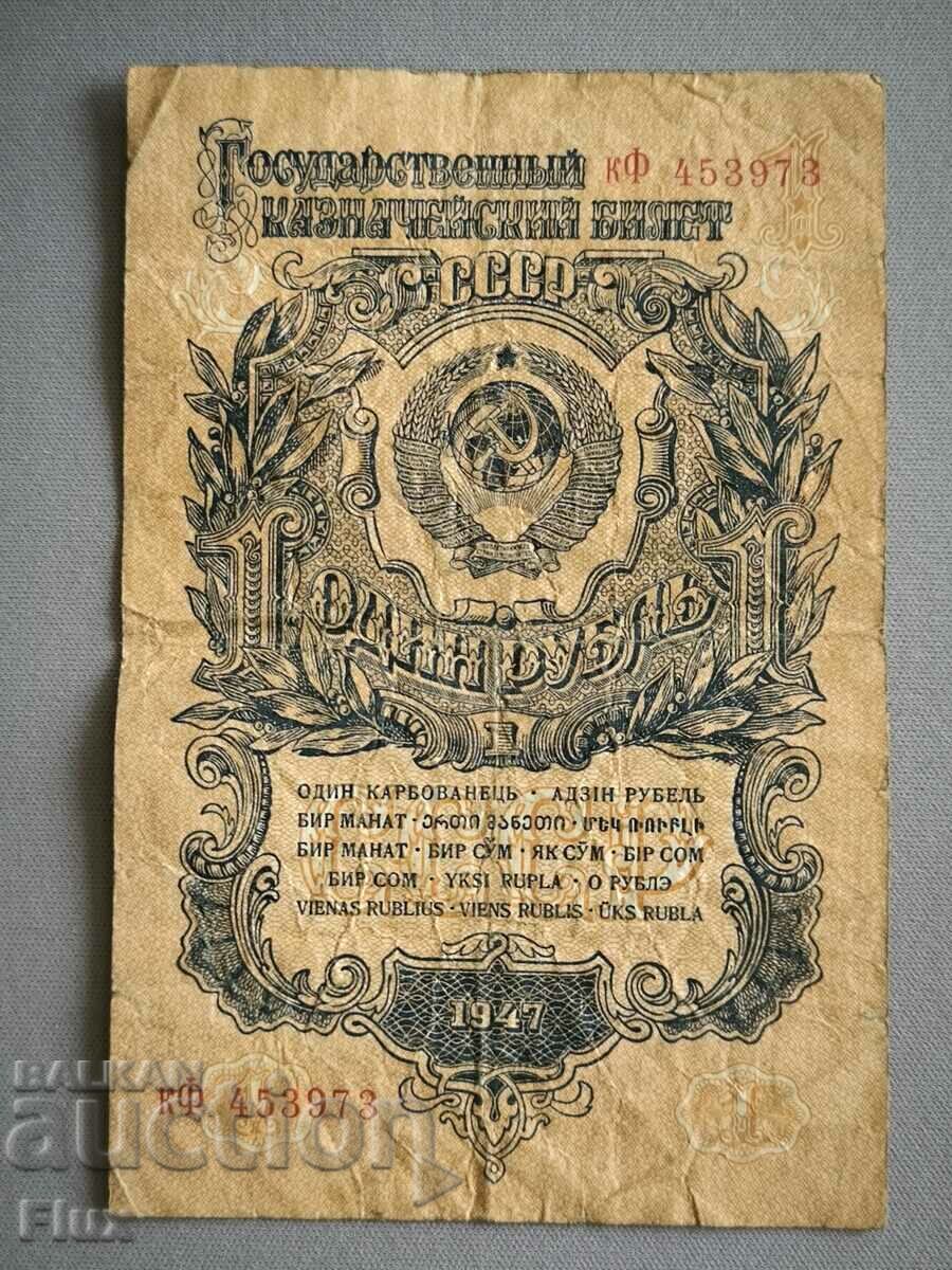 Bancnota - URSS - 1 rubla | 1947