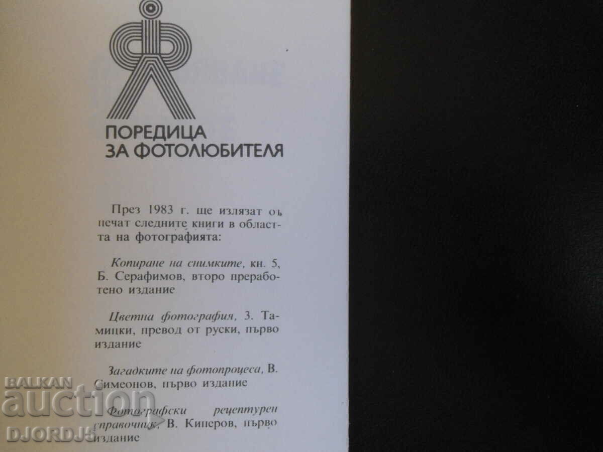 Proiecția filmelor, Lubomir Dimov cu preț 2.00 BGN | € 1.02