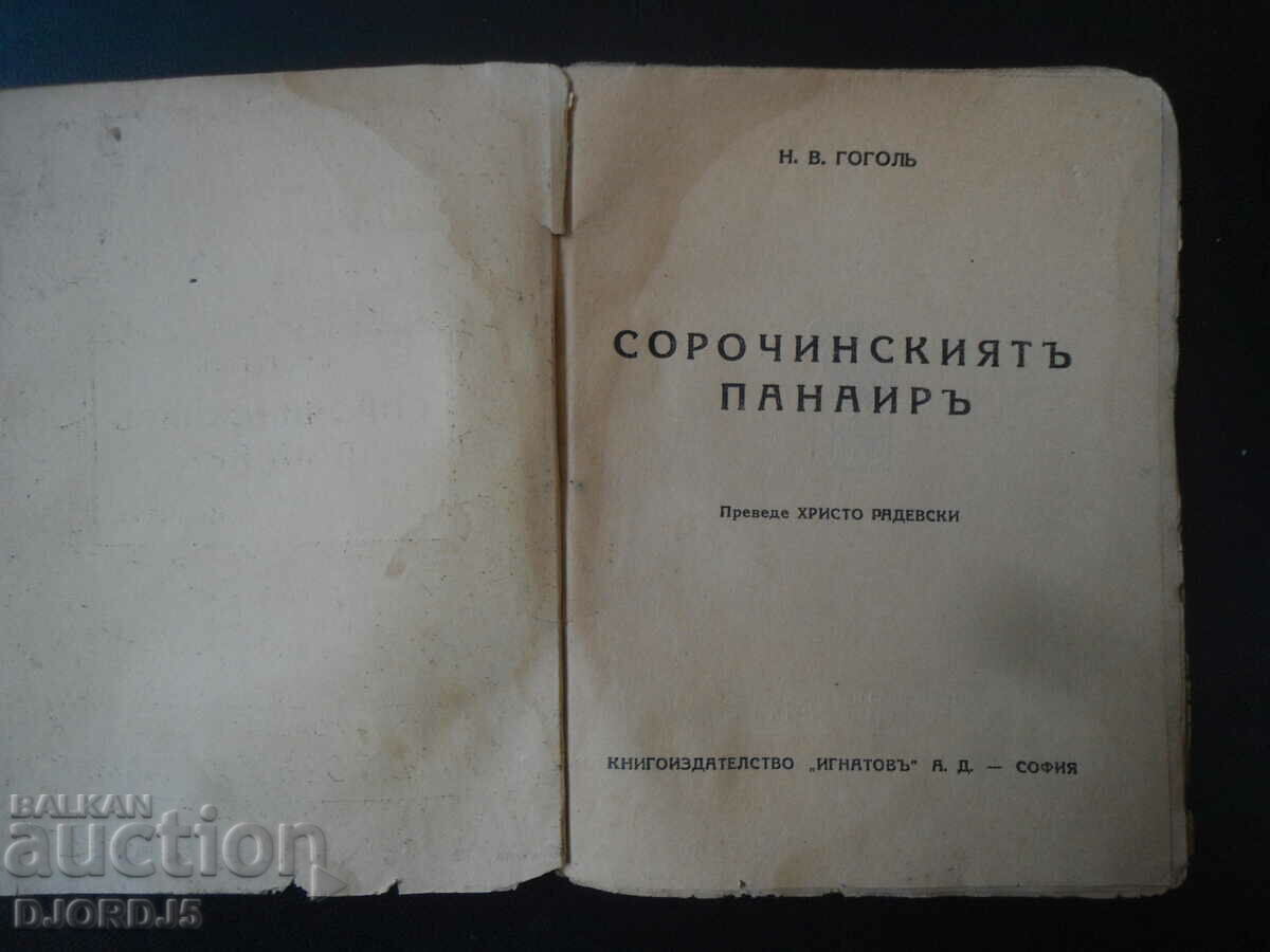 The Sorochinsky Fair, N. V. Gogol, vol. 81 with price 10.00 BGN | € 5.11 The Sorochinsky Fair, N. V. Gogol, vol. 81 with price 10.00 BGN | € 5.11