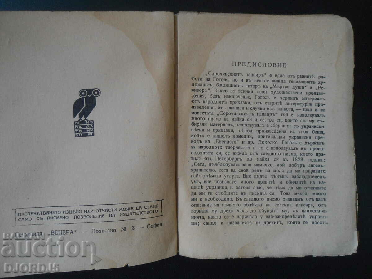 Auction The Sorochinsky Fair, N. V. Gogol, vol. 81 Auction The Sorochinsky Fair, N. V. Gogol, vol. 81