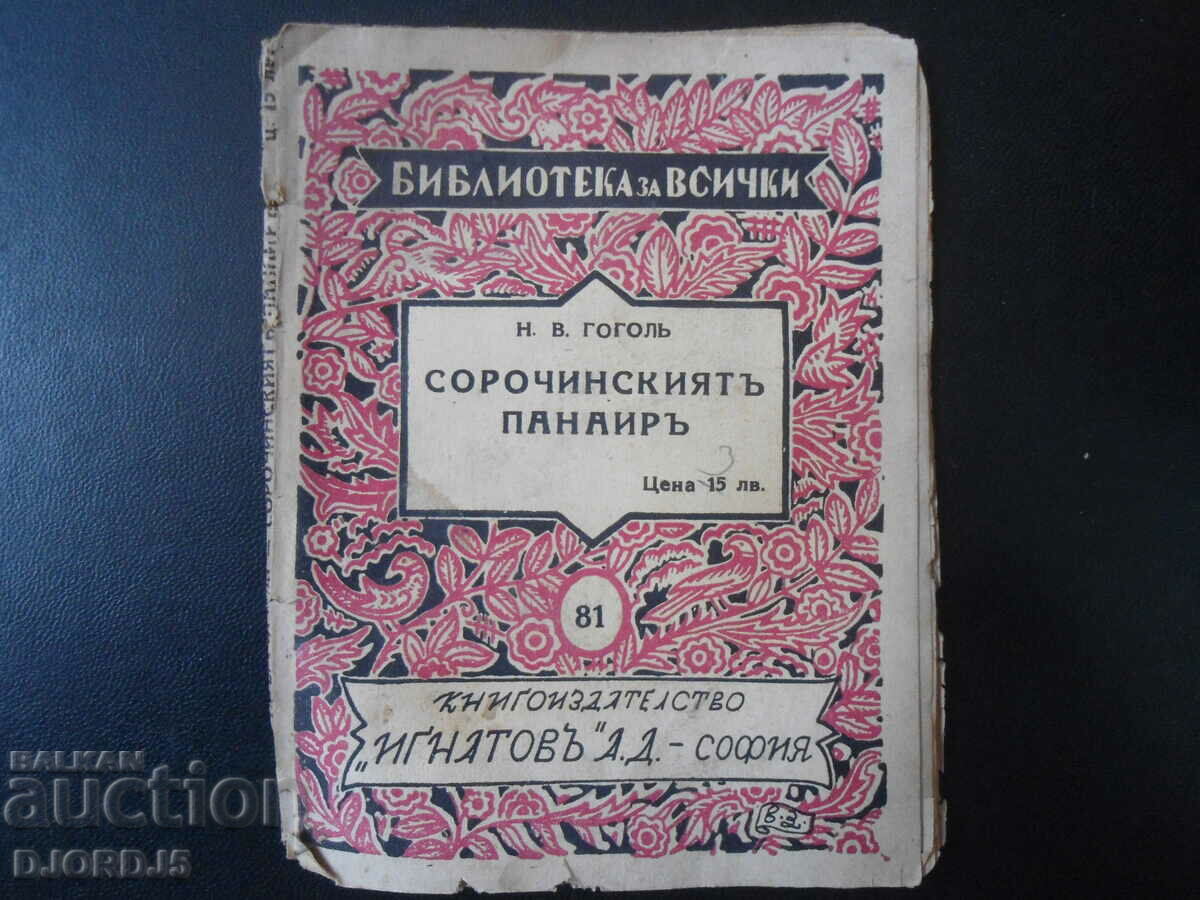 Сорочинскиятъ панаиръ, Н. В. Гоголь, кн. 81