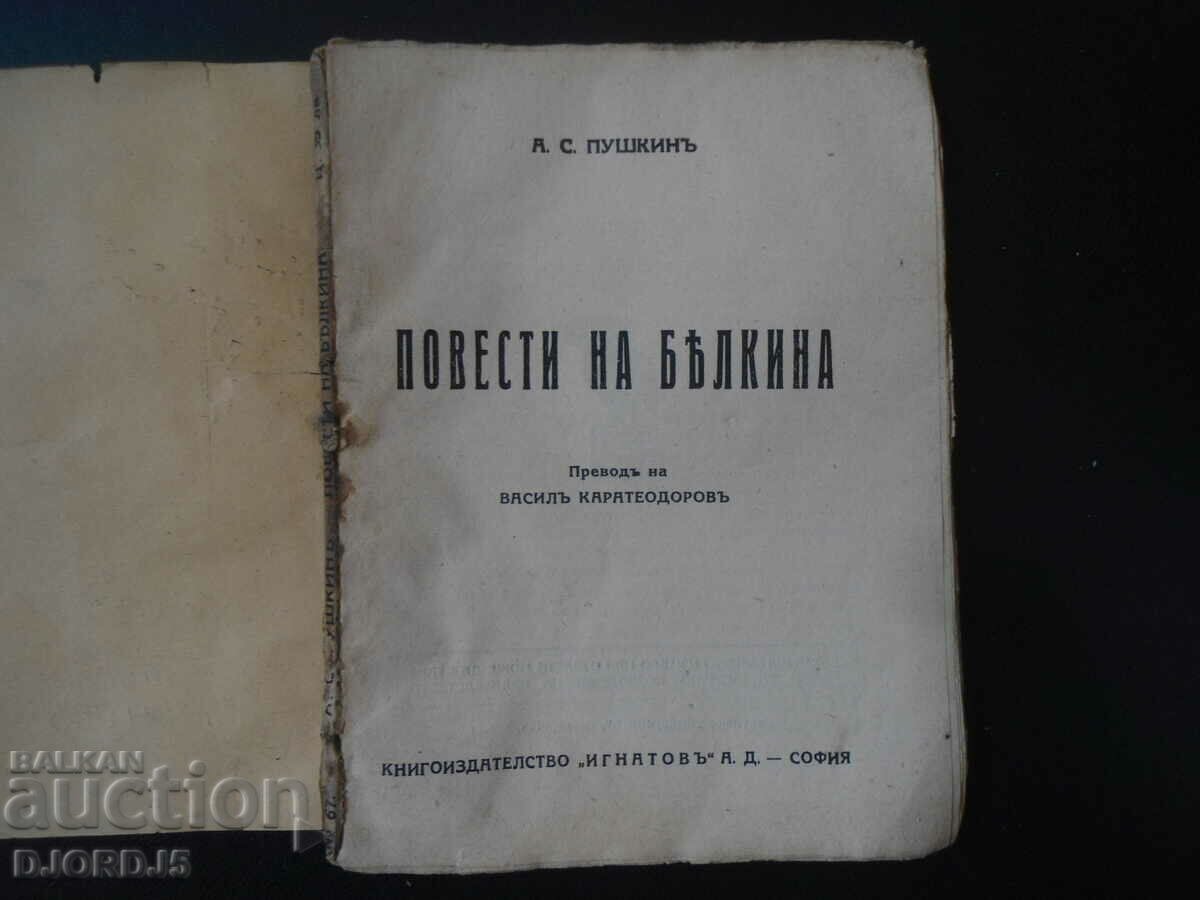 Tales of Belkina, A.S. Pushkin, vol. 67 with price 10.00 BGN | € 5.11