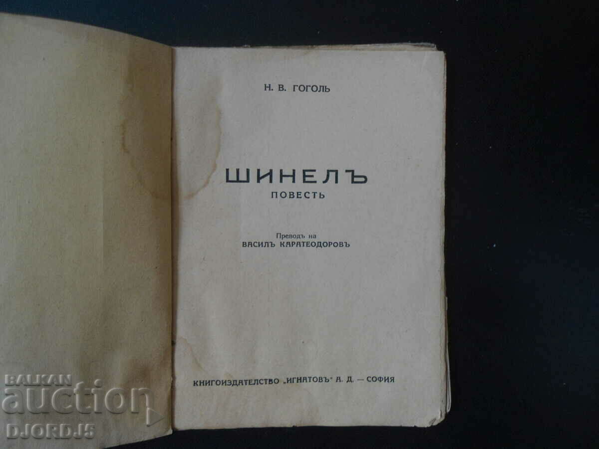 SHINELA, N. V. Gogol, vol. 92 with price 5.00 BGN | € 2.56 SHINELA, N. V. Gogol, vol. 92 with price 5.00 BGN | € 2.56