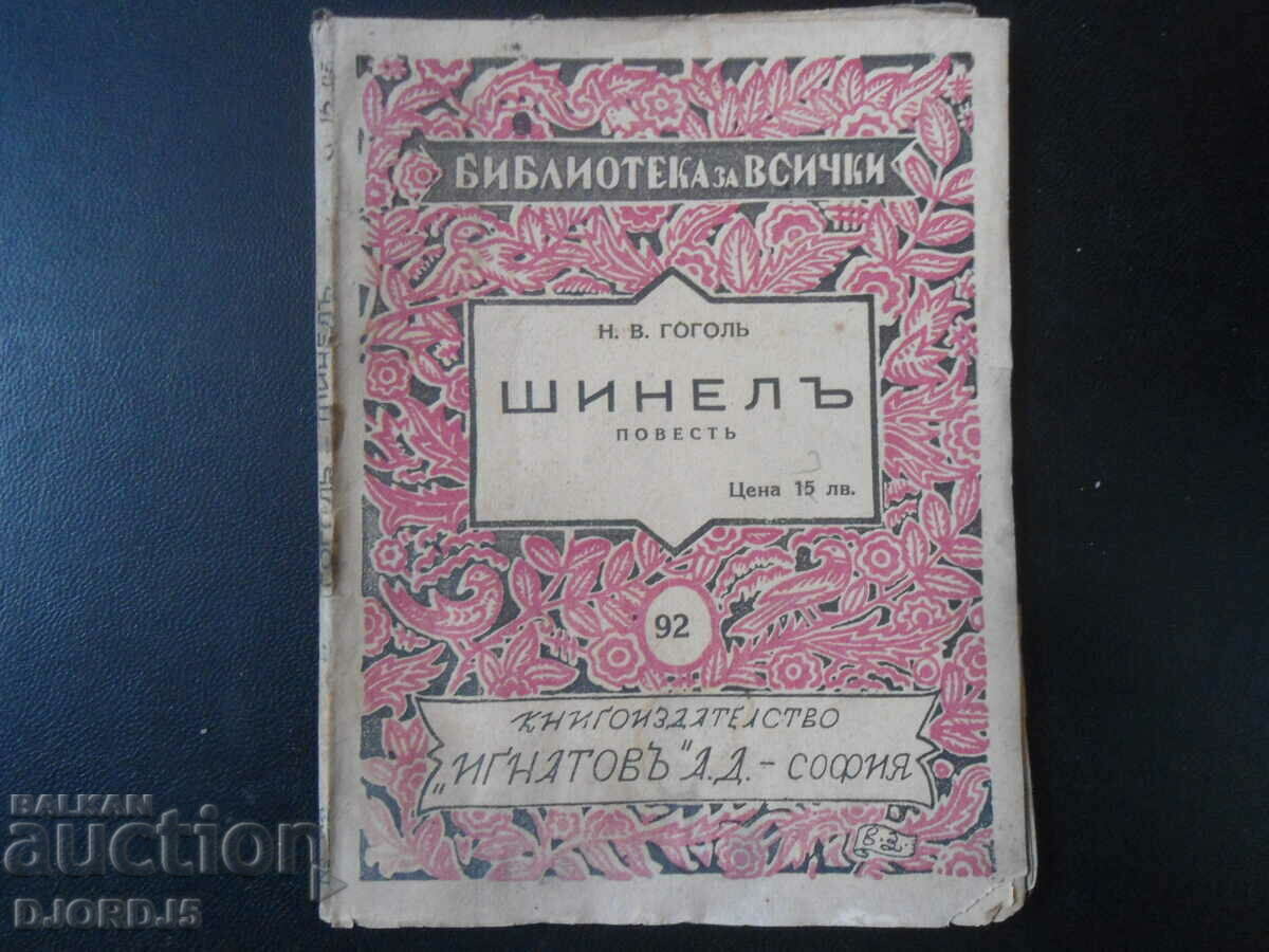 ШИНЕЛЪ, Н. В. Гоголь, кн. 92