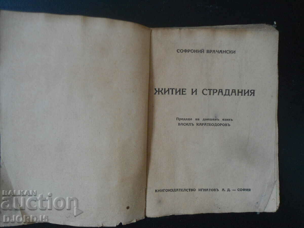 Life and suffering, Sophronius Vrachanski, vol. 76 with price 5.00 BGN | € 2.56 Life and suffering, Sophronius Vrachanski, vol. 76 with price 5.00 BGN | € 2.56