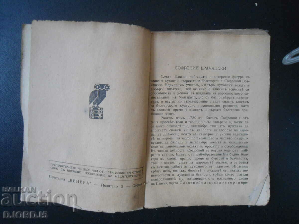Auction Life and suffering, Sophronius Vrachanski, vol. 76 Auction Life and suffering, Sophronius Vrachanski, vol. 76