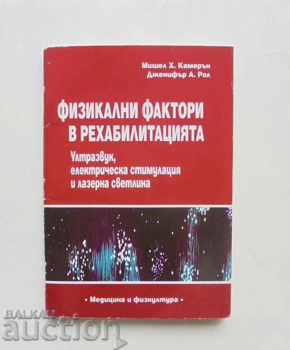 Физикални фактори в рехабилитацията - Мишел Х. Камерън 2008