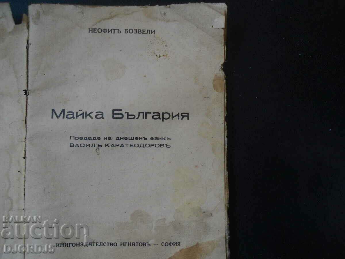 MOTHER BULGARIA, Neophyte Bozveli, vol. 117 with price 5.00 BGN | € 2.56 MOTHER BULGARIA, Neophyte Bozveli, vol. 117 with price 5.00 BGN | € 2.56