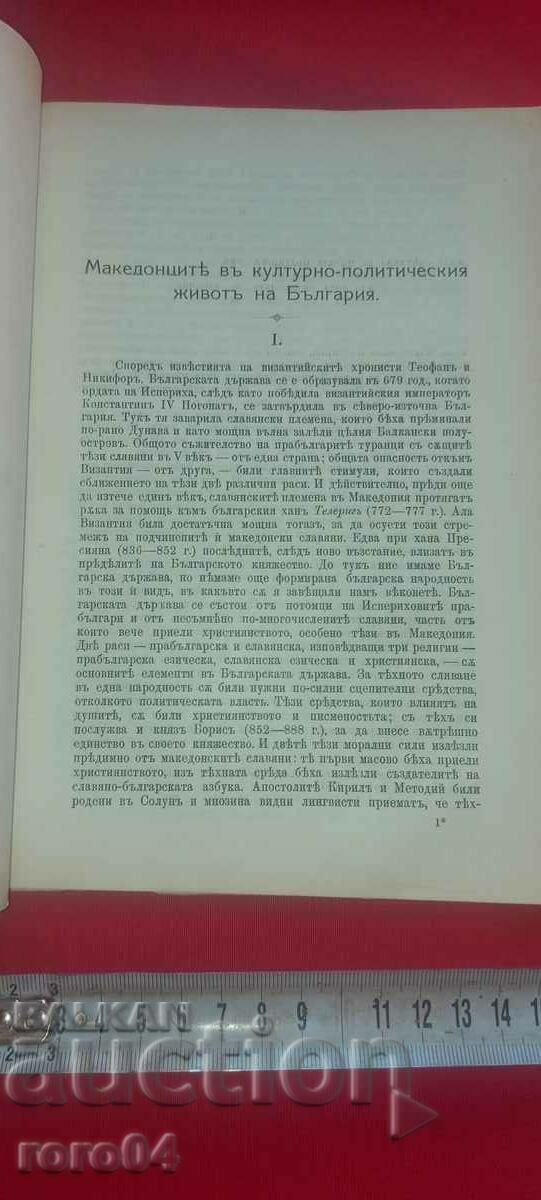 THE MACEDONIANS IN THE CULTURAL AND POLITICAL LIFE OF BULGARIA - RRR with price 125.00 BGN | € 63.91 THE MACEDONIANS IN THE CULTURAL AND POLITICAL LIFE OF BULGARIA - RRR with price 125.00 BGN | € 63.91