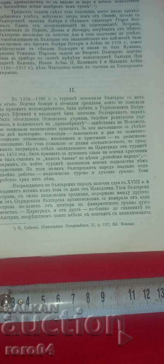 Auction THE MACEDONIANS IN THE CULTURAL AND POLITICAL LIFE OF BULGARIA - RRR Auction THE MACEDONIANS IN THE CULTURAL AND POLITICAL LIFE OF BULGARIA - RRR