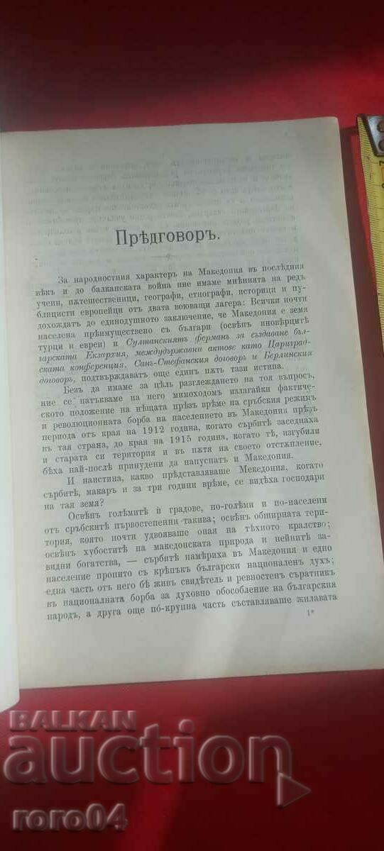 Ο ΣΕΡΒΙΚΟΣ ΛΑΟΣ ΚΑΙ Ο ΕΠΑΝΑΣΤΑΤΙΚΟΣ ΑΓΩΝΑΣ ΣΤΗ ΜΑΚΕΔΟΝΙΑ - R με τιμή 125.00 BGN | € 63.91 Ο ΣΕΡΒΙΚΟΣ ΛΑΟΣ ΚΑΙ Ο ΕΠΑΝΑΣΤΑΤΙΚΟΣ ΑΓΩΝΑΣ ΣΤΗ ΜΑΚΕΔΟΝΙΑ - R με τιμή 125.00 BGN | € 63.91