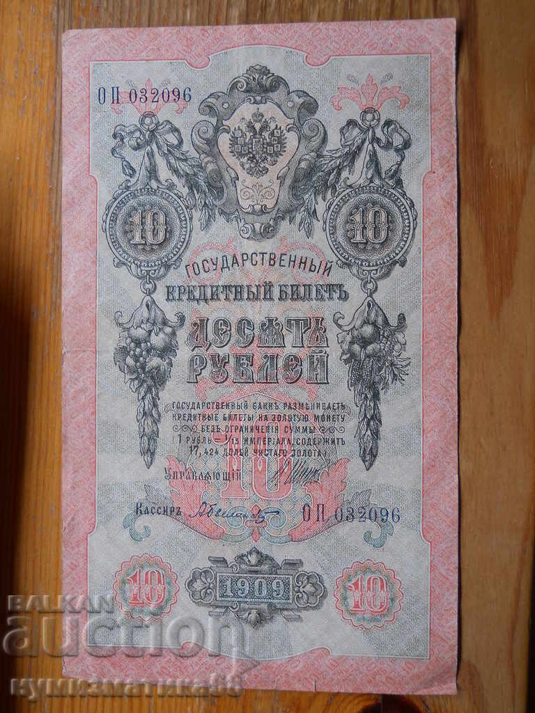 10 ρούβλια 1909 - Ρωσία ( VF )
