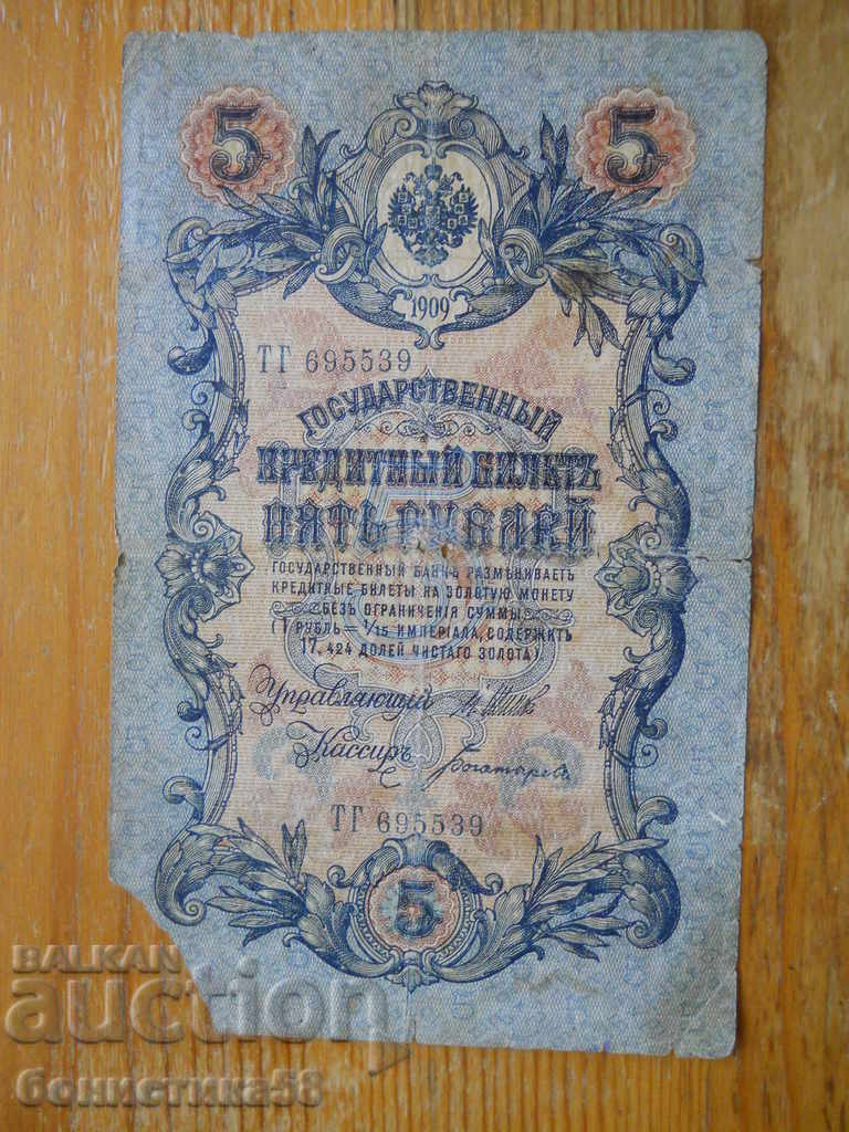5 rubles 1909 - Russia ( VG )