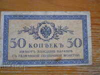 50 de copeici 1915 - Rusia ( VF )