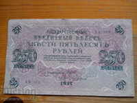 250 de ruble 1917 - Rusia (VF)