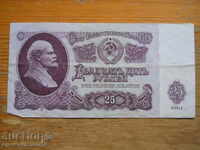 25 ρούβλια 1961 - ΕΣΣΔ ( VF )