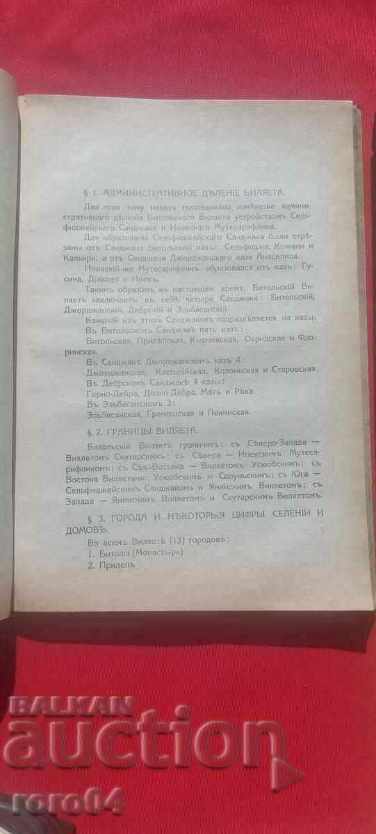 БИТОЛСКИ ВИАЛЕТ - ВИЦЕКОНСУЛ Н. СКРЯБИН - RRR с цена 195.00 лв. | € 99.70
