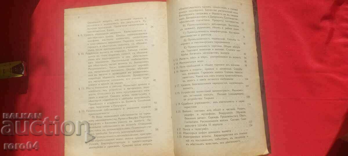 БИТОЛСКИ ВИАЛЕТ - ВИЦЕКОНСУЛ Н. СКРЯБИН - RRR - 5 БИТОЛСКИ ВИАЛЕТ - ВИЦЕКОНСУЛ Н. СКРЯБИН - RRR - 5