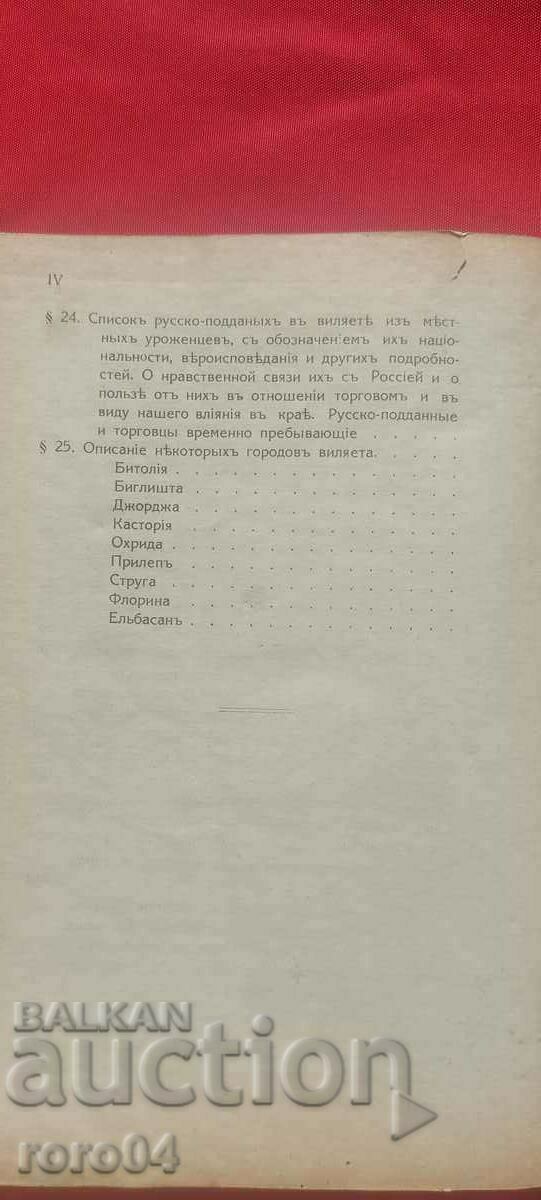 БИТОЛСКИ ВИАЛЕТ - ВИЦЕКОНСУЛ Н. СКРЯБИН - RRR - 6 БИТОЛСКИ ВИАЛЕТ - ВИЦЕКОНСУЛ Н. СКРЯБИН - RRR - 6