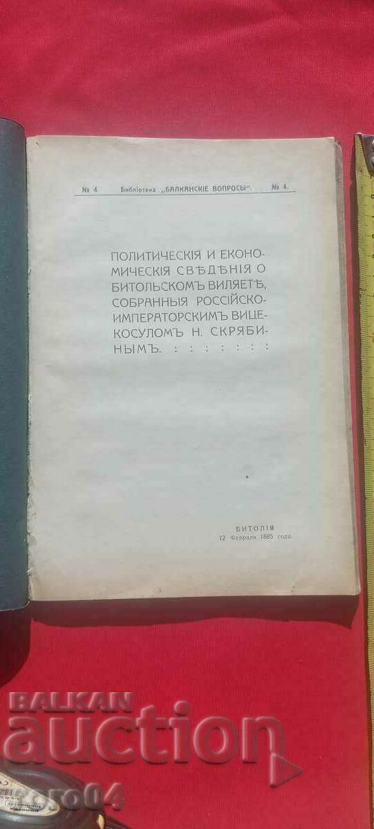 БИТОЛСКИ ВИАЛЕТ - ВИЦЕКОНСУЛ Н. СКРЯБИН - RRR БИТОЛСКИ ВИАЛЕТ - ВИЦЕКОНСУЛ Н. СКРЯБИН - RRR