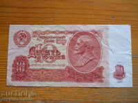 10 ρούβλια 1961 - ΕΣΣΔ ( VF )