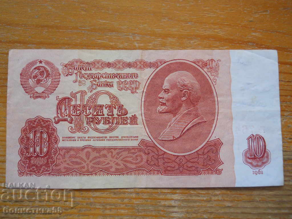 10 ρούβλια 1961 - ΕΣΣΔ ( VF )