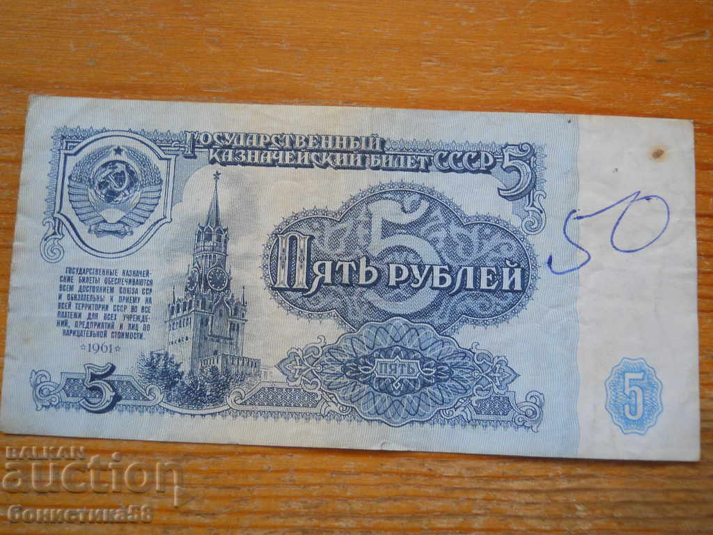 5 рубли 1961 г. - СССР ( VF )