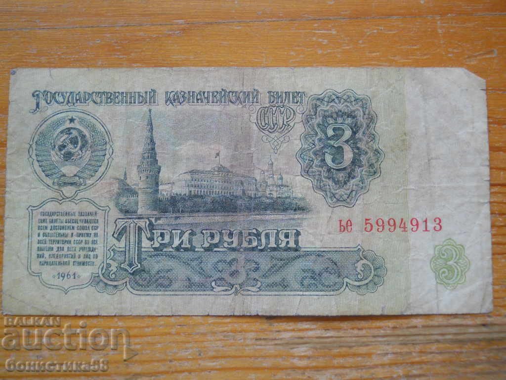 3 rubles 1961 - USSR ( F )