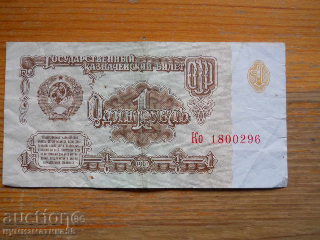 1 рублa 1961 г. - СССР ( F )