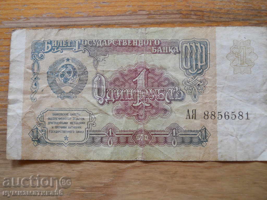 1 рублa 1991 г. - СССР ( F )