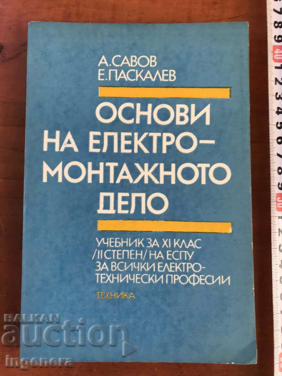 BOOK - FUNDAMENTALS OF ELECTRICAL INSTALLATION - A. SAVOV, E. PASKALEV