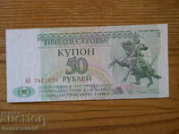 50 ρούβλια 1993 - Υπερδνειστερία ( UNC )